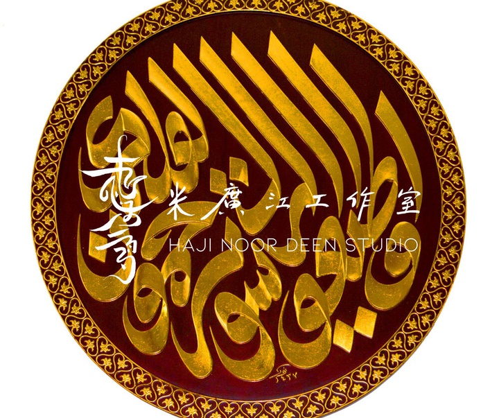 آثار خوشنویسی و نقاشیخط اسلامی { پروفسور حاجی نور الدین می گوانگ جیانگ } از چین ( بخش اول )