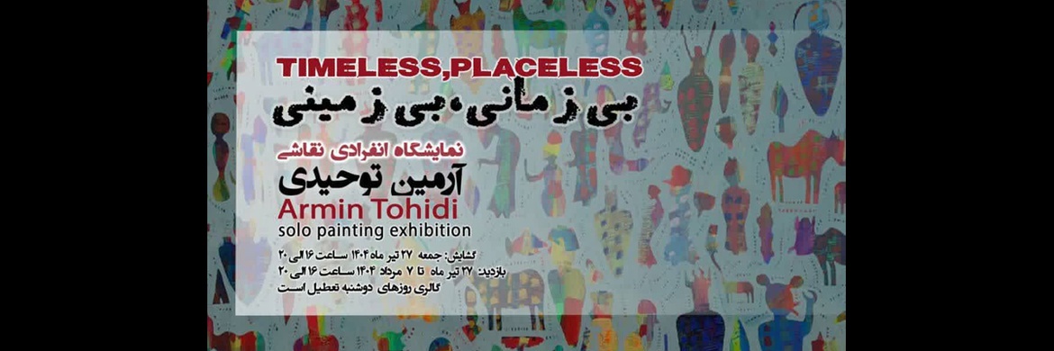 نمایشگاه نقاشی بی زمانی، بی زمینی در گالری سوهام