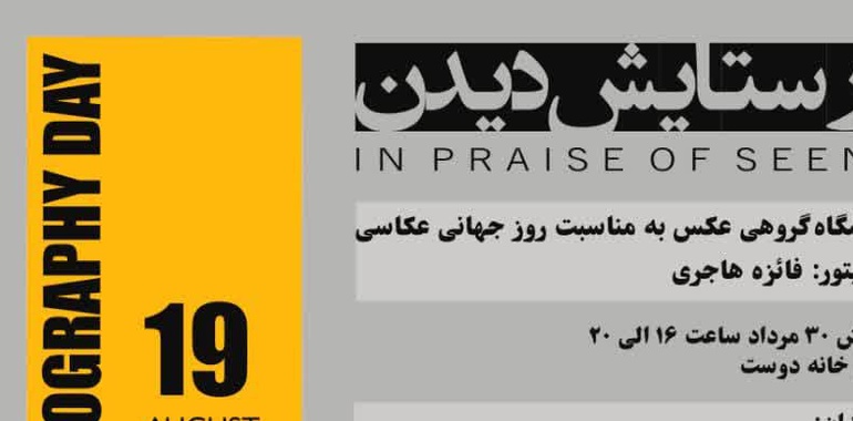 «در ستایش دیدن»؛ روایتی از امکانهای متفاوت دیدن در قاب عکاسی