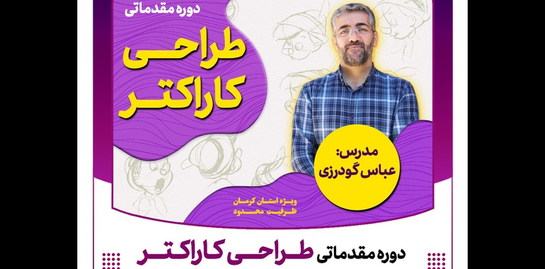 کارگاه «طراحی کارکتر» در کرمان برگزار می شود