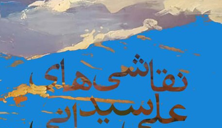 آثار نقاشی که روح طبیعت را به نمایش می‌گذارند