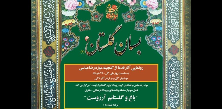 رویداد فرهنگی هنری "باغ و گلستانم آرزوست" در موزه رضا عباسی