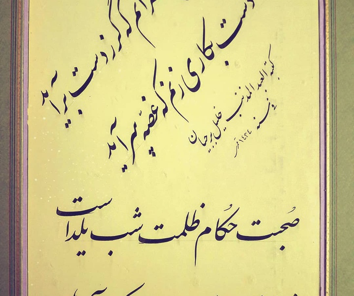 گالری آثار خوشنویسی خلیل بُرجیان بُروجنی از ایران