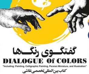 رونمایی کتاب بین‌المللی گفتگوی رنگ‌ها
