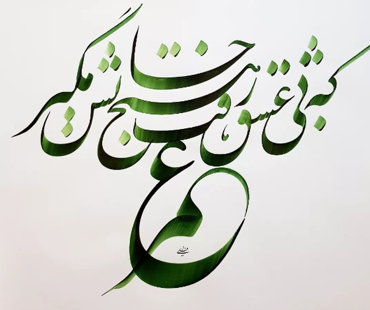 گالری خوشنویسی های محمد فیلی از ایران