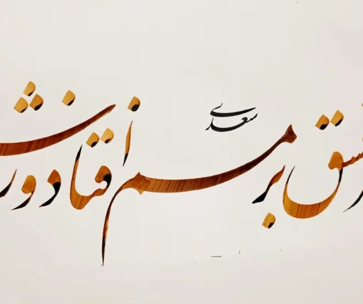 گالری خوشنویسی های سجاد کاویان پی از ایران