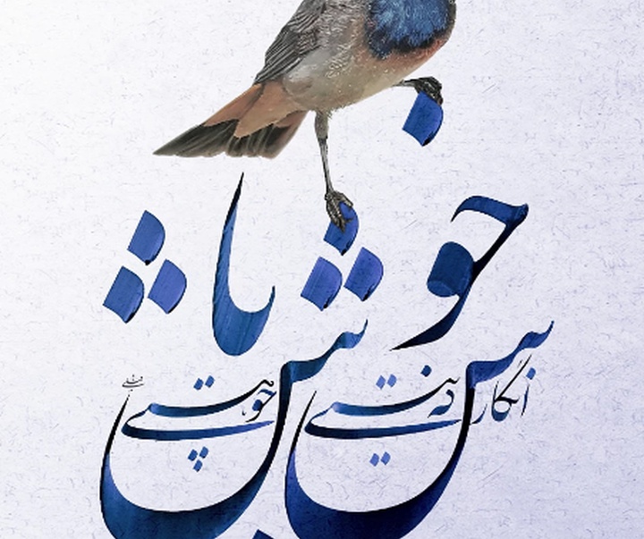 گالری خوشنویسی های محمد فیلی از ایران