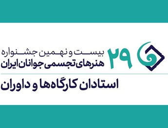 داوران و استادان بیست و نهمین جشنواره هنرهای تجسمی جوانان ایران معرفی شدند