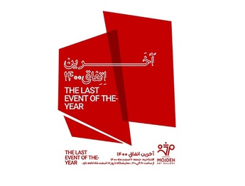 نمایشگاهی از آثار چهار نسل و ۵۰ هنرمند