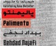 «پالیمنتو»، نگاهی چندلایه به رسانه، حافظه و احساسات جمعی