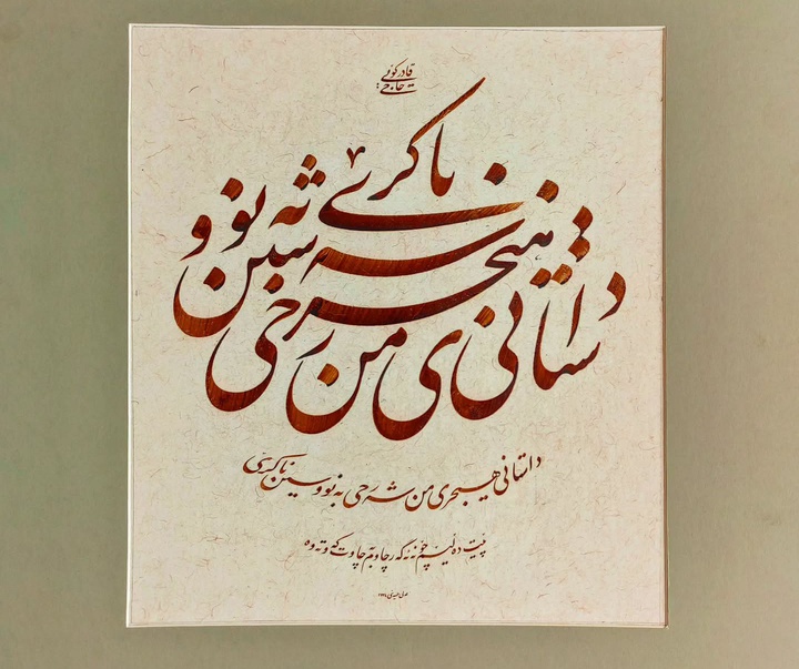 گالری خوشنویسی های علی حسینی از ایران