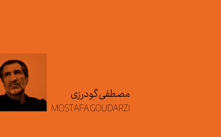 مصطفی گودرزی