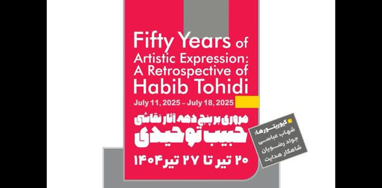 مروری بر پنج دهه آثار نقاشی حبیب توحیدی