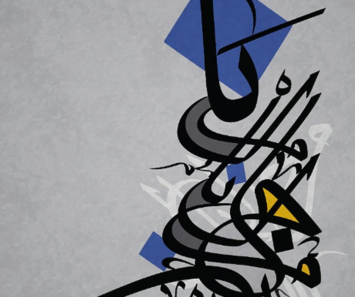 آثار خوشنویسی تایپوگرافیک مجید الیوسف از عراق