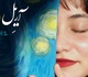 آریِل در گالری ارغوان کرمان
