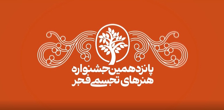 افزایش جوایز جشنواره تجسمی فجر