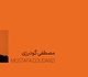 مصطفی گودرزی
