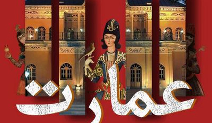 نمایشگاه «عمارت» در عین‌الدوله افتتاح می‌شود