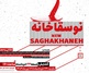 نگارخانه لاله میزبان هنرمندان« نوسقاخانه» می شود