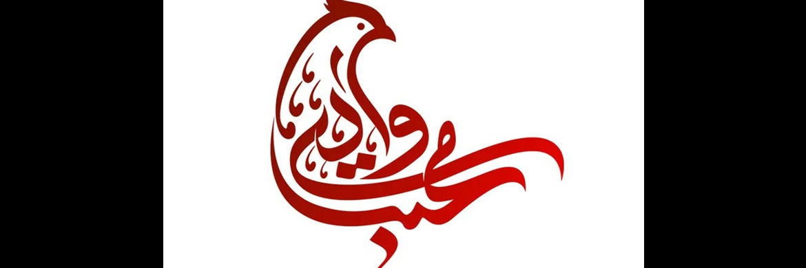 گالری آثار گرافیک باقر جعفری از ایران