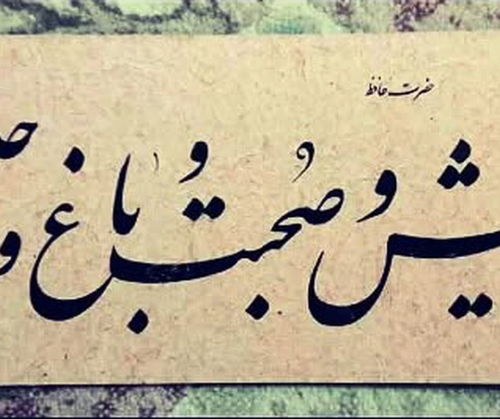 گالری آثار خوشنویسی علی دربهشتی از ایران