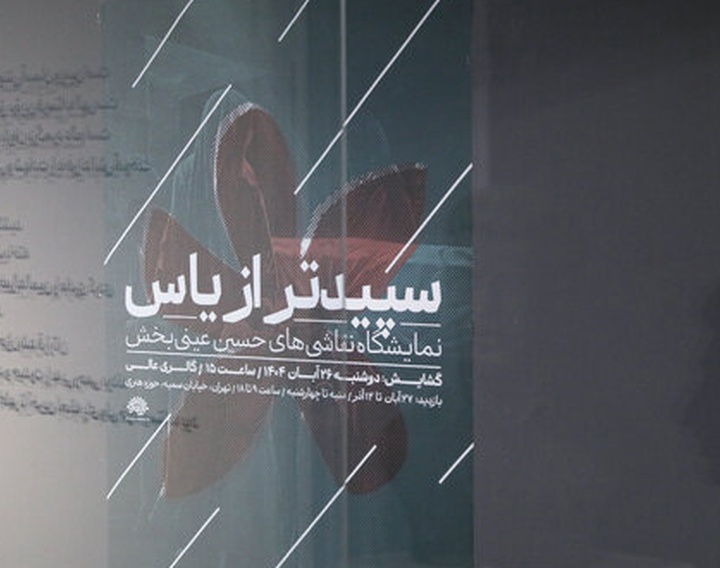 سپیدتر از یاس، نمایشگاهی با هدف آگاهی‌بخشی نسل جوان