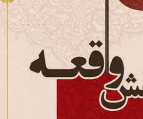 برپایی نمایشگاه آثار تجسمی و عاشورایی «نقش واقعه» در فرهنگسرای نیاوران