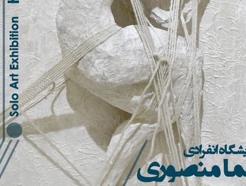 نمایشگاهی از آثار هنری هما منصوری در گالری ماه زادِ البرز