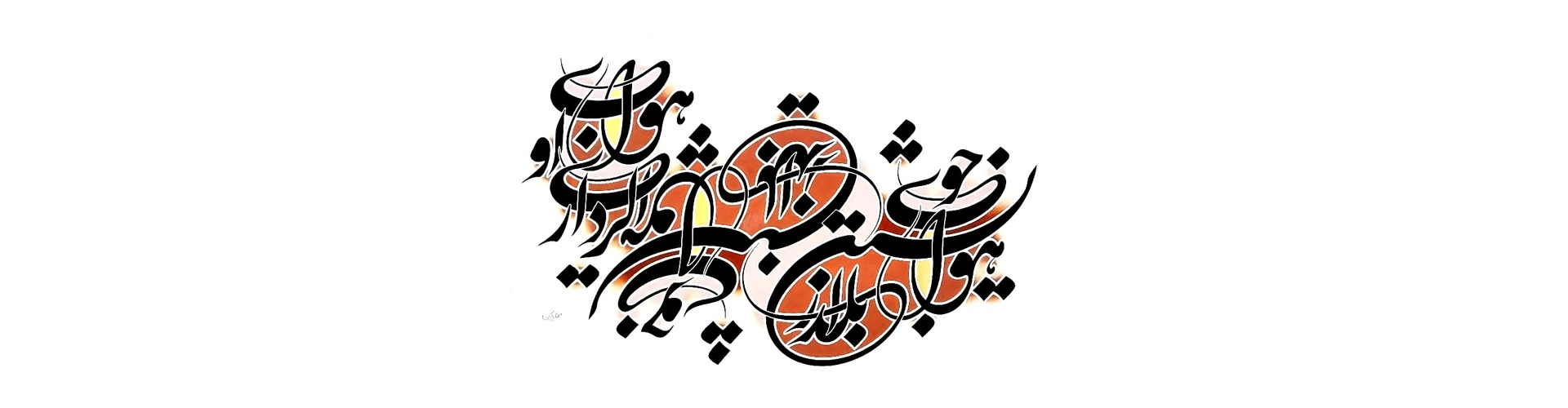 گالری آثار خوشنویسی حسین راهکوه از ایران