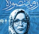 «رویای منصوره» در نگارخانه شریف کاشان
