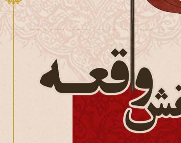 برپایی نمایشگاه آثار تجسمی و عاشورایی «نقش واقعه» در فرهنگسرای نیاوران