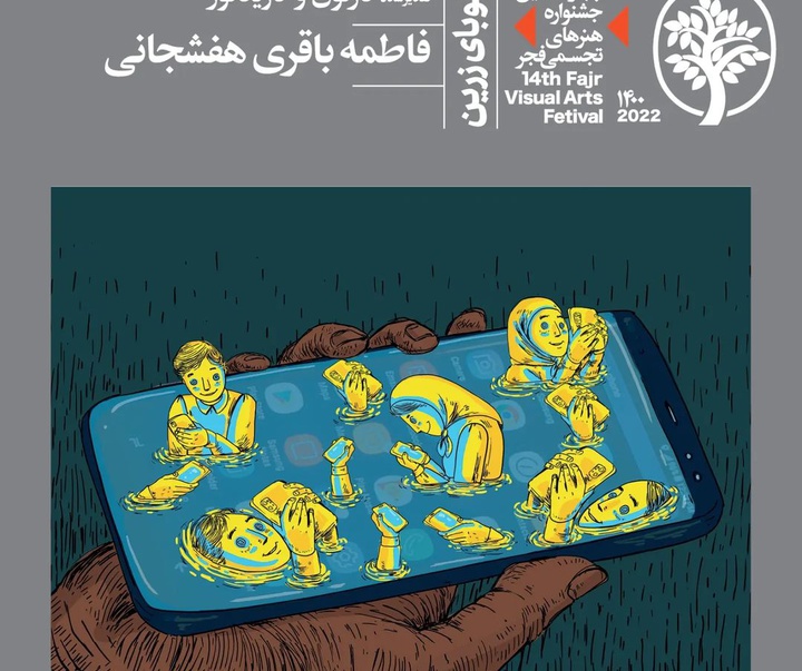 برگزیدگان و تقدیرشدگان چهاردهمین جشنواره هنرهای تجسمی فجر