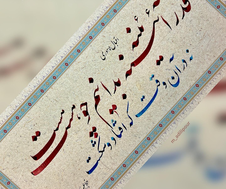 گالری خوشنویسی های محمد عدیلی پور از ایران