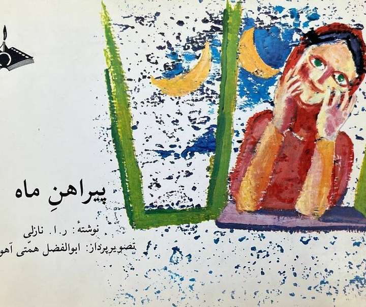 گالری آثار تصویرسازی ابوالفضل همتی آهویی از ایران