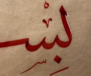 گالری خوشنویسی های ابراهیم سنگول از ترکیه