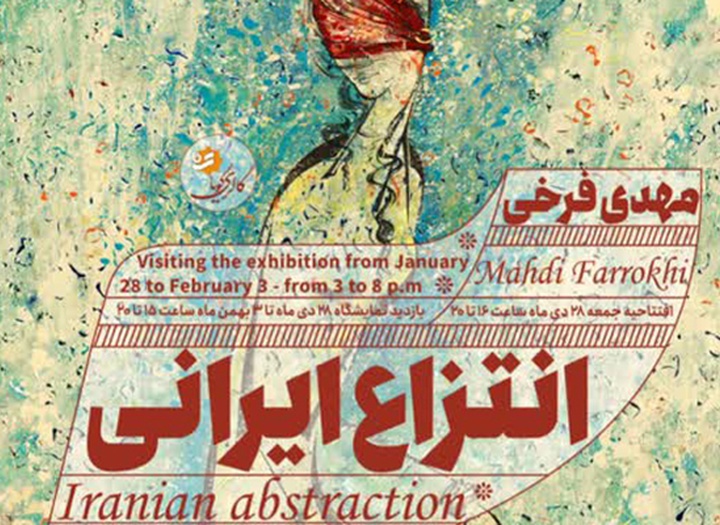 نمایشگاهی از نونگاره‌های مهدی فرخی با عنوان انتزاع ایرانی در گالری گویا