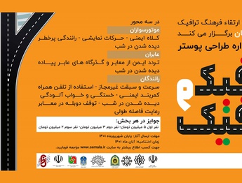 فراخوان نخستین جشنواره طراحی پوستر ترافیک و گرافیک