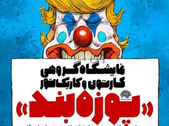 روایت طنز تصویری هنرمندان در برابر تجاوز دشمنان
