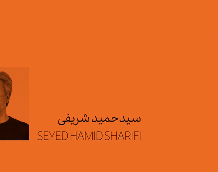 سید حمید شریفی آل هاشم