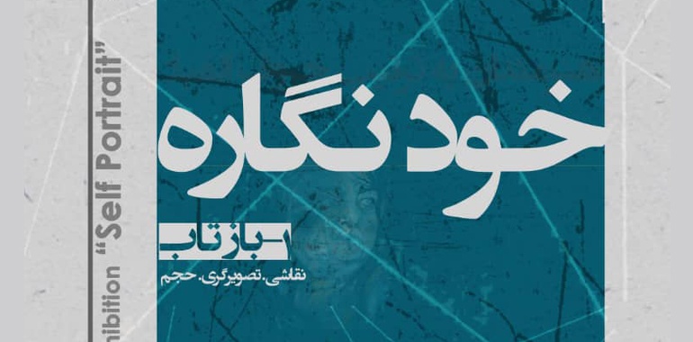 برپایی نمایشگاه گروهی بازتاب در گالری ماهزاد کرج