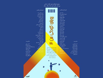 برج آزادی میزبان «رویای کودکی من»