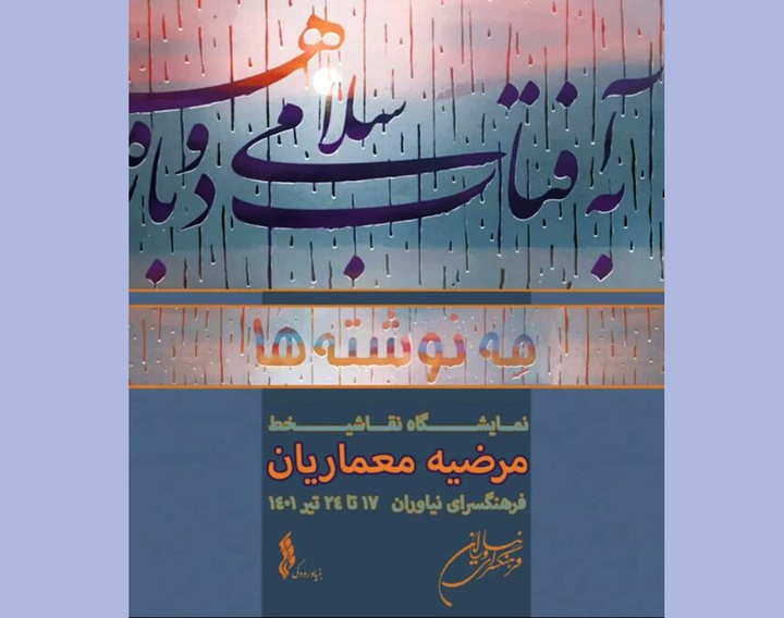 «مه نوشته‌ها»، نقاشی‌خط‌هایی متفاوت برگرفته از طبیعت، باران و اشعار عاشقانه