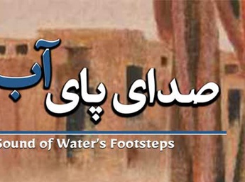 صدای پای آب در گالری خانه دوست