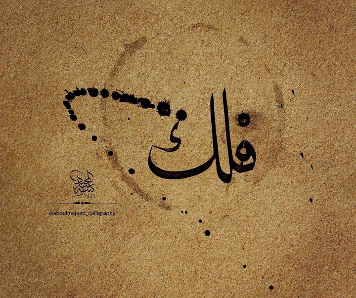 گالری آثار خوشنویسی عبدل مجید از لیبی