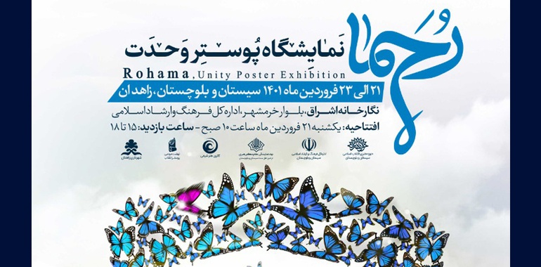 نمایشگاه پوستر رحما در نگارخانه فردوسی زاهدان