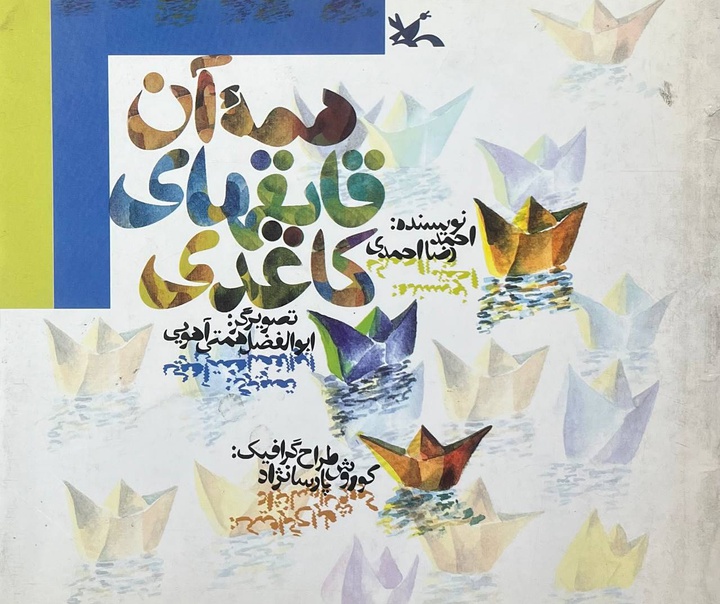 ابوالفضل همتی آهویی