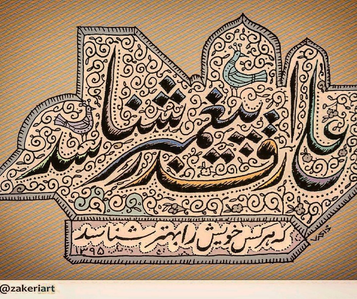علیرضا ذاکری