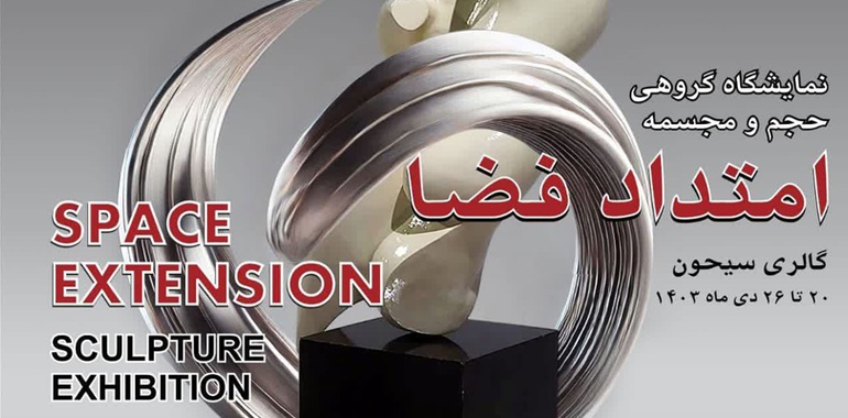 امتداد فضا، نمایشگاه گروهی حجم و مجسمه در گالری سیحون