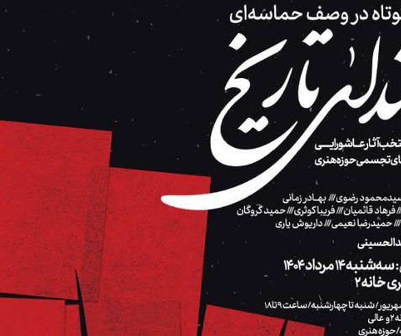 «به بلندای تاریخ» تماشایی می‌شود