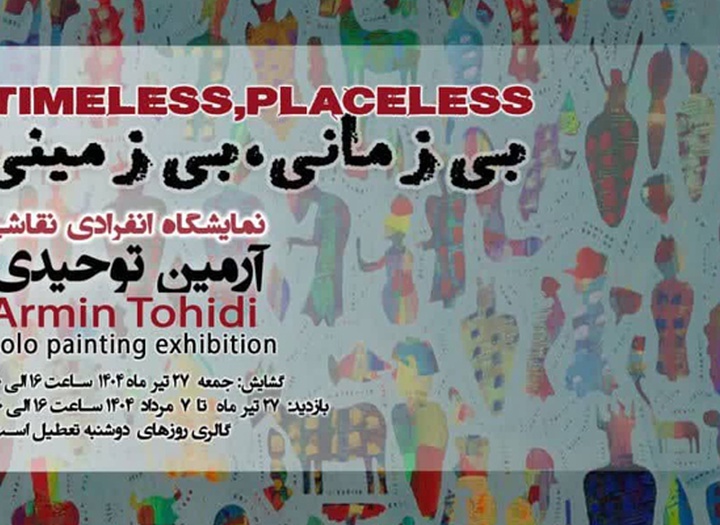 نمایشگاه نقاشی بی زمانی، بی زمینی در گالری سوهام